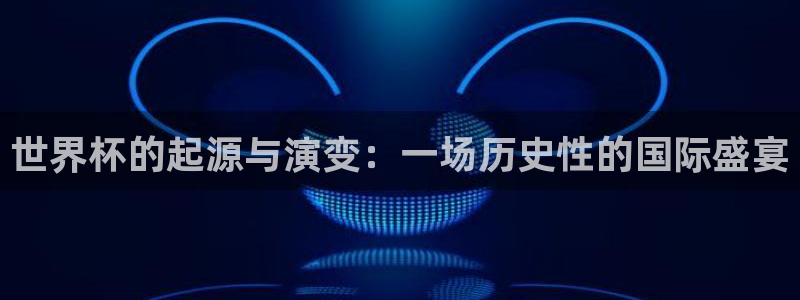 世界杯欧洲区预选赛赛程：世界杯的起源与演变：一场历史性的国际盛宴