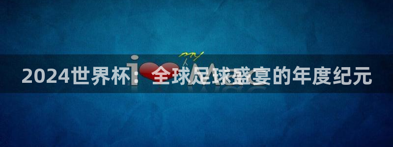 世界杯预选赛亚洲区积分榜：2024世界杯：全球足球盛宴的年度纪元