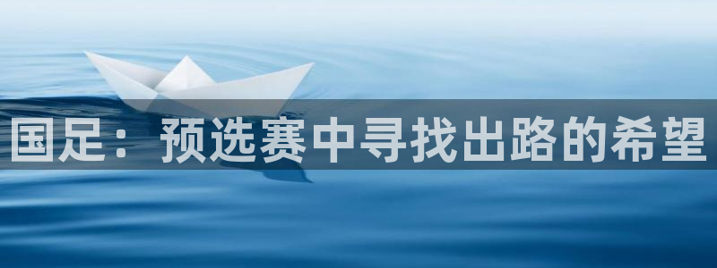 足球世界杯赛程：国足：预选赛中寻找出路的希望
