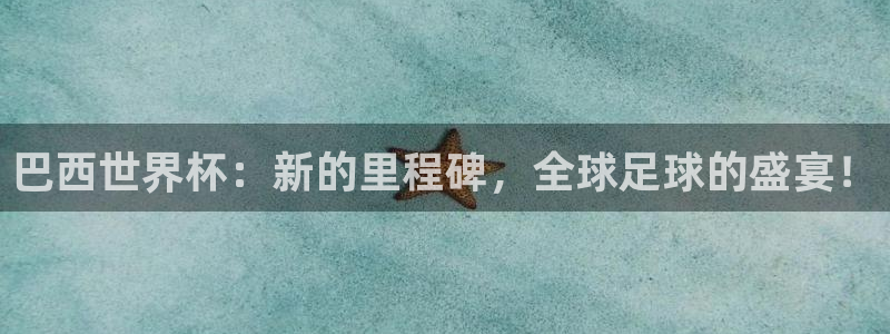 2026世界杯小组赛赛程时间表：巴西世界杯：新的里程碑，全球足球的盛宴！