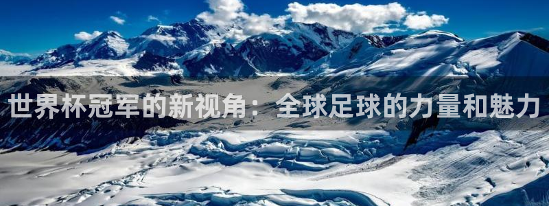 足球世界杯2026年赛程时间表：世界杯冠军的新视角：全球足球的力量和魅力