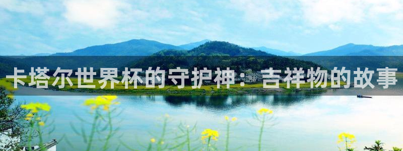 世俱杯直播：卡塔尔世界杯的守护神：吉祥物的故事